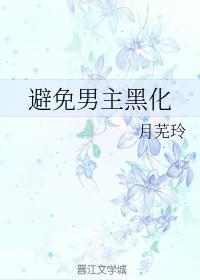 避免男主黑化