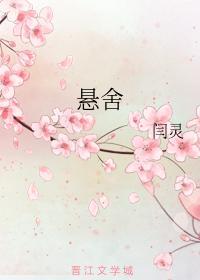 懸舍