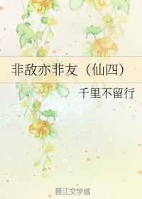 非敵亦非友(仙四)