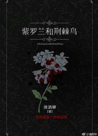 紫羅蘭和荊棘鳥