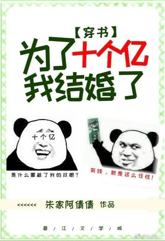 為了十個億，我結婚了[穿書]