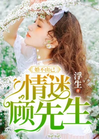 婚不由己:情迷顧先生