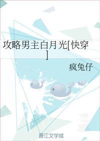 攻略男主白月光[快穿]