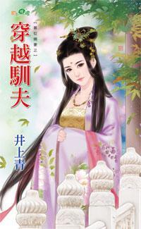 穿越馴夫（篡位嫡妻之二）