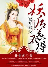 禍亂君心,妖後惹不得