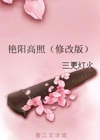 豔陽高照（修改版）