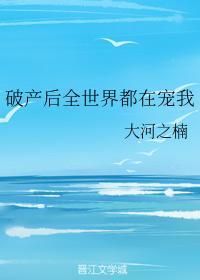 破産後全世界都在寵我