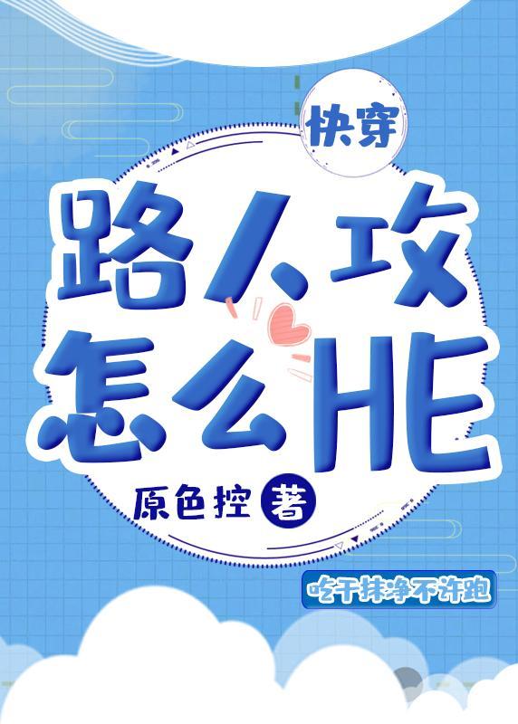 路人攻怎麽HE[快穿]