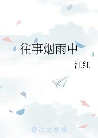 往事煙雨中