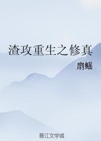 渣攻重生之修真