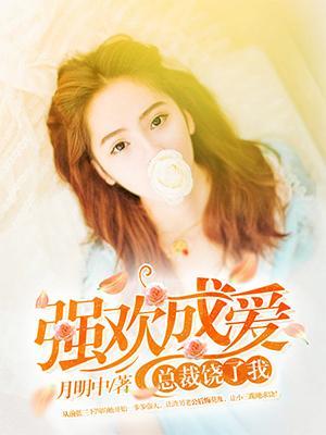 強歡成愛：總裁，饒了我