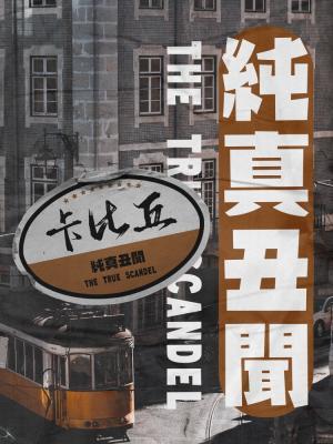 純真醜聞