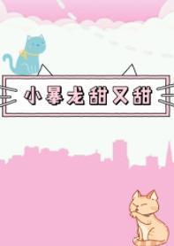 奶味兒小暴龍