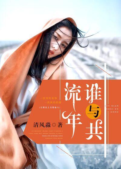 流年誰與度