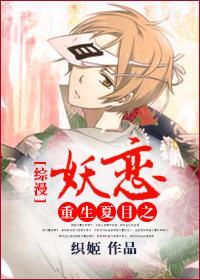 重生夏目之妖戀[綜漫]