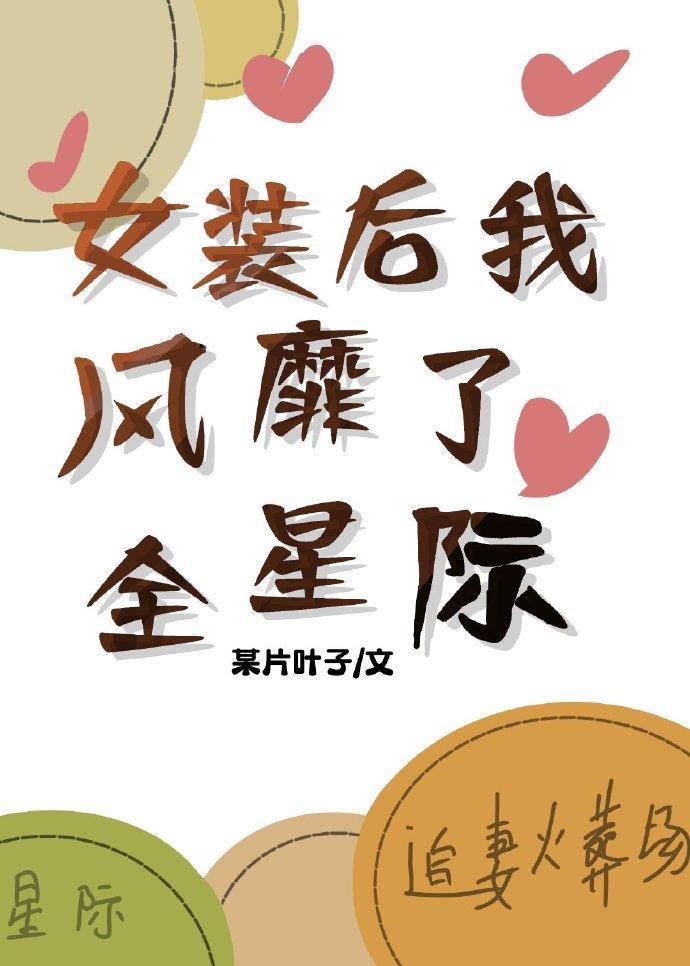 女裝後我風靡了全星際