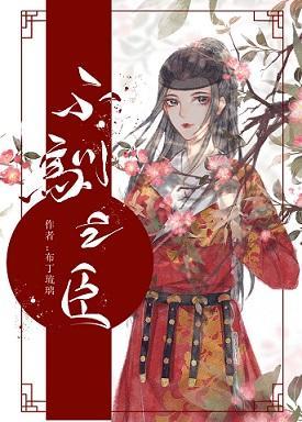 不馴之臣