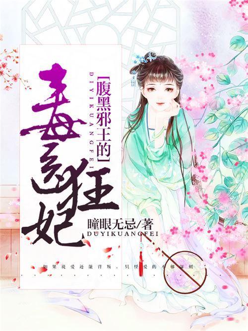 腹黑邪王的毒醫狂妃
