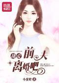 劫愛：前夫，離婚吧