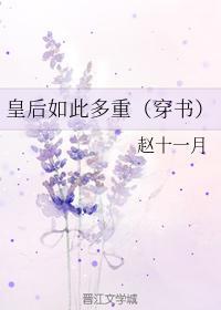 皇後如此多重(穿書)