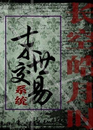 末世交易系統