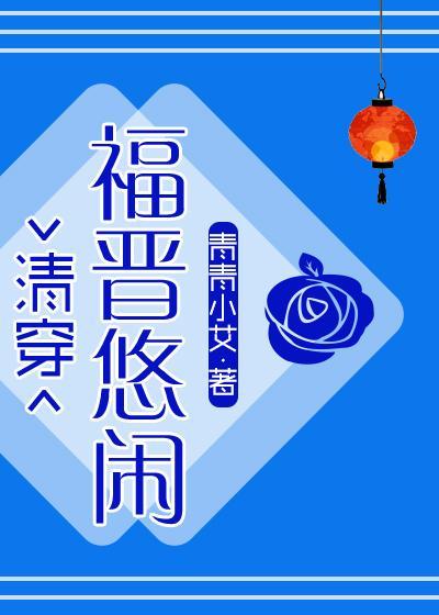 悠閑大福晉（清穿）