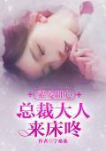 索愛甜心:總裁大人來床咚