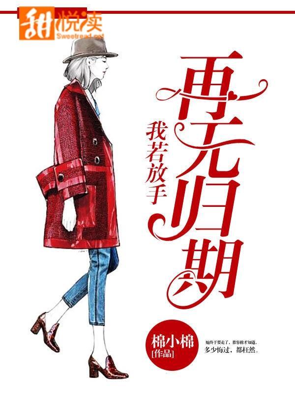 我若放手，再無歸期