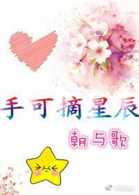 手可摘星辰
