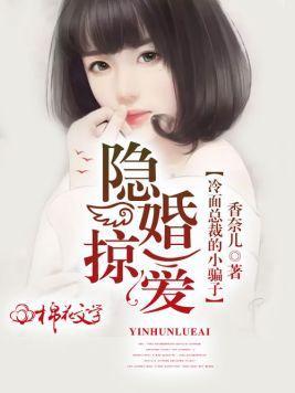 隐婚掠愛:冷面總裁的小騙子