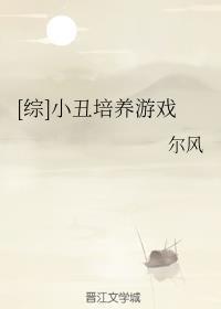 [綜]小醜培養游戲