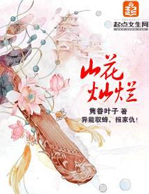 山花燦爛