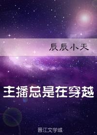 主播總是在穿越