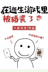 在逃生游戲裏被碰瓷了