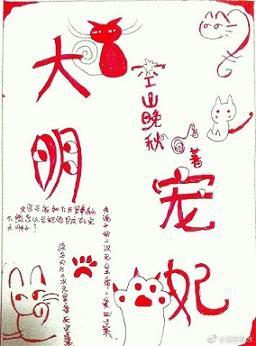 大明寵妃