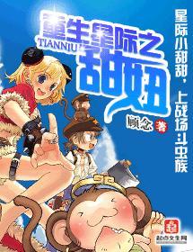 重生星際之甜妞