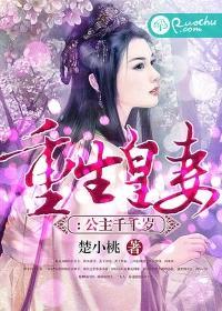 重生皇妻：公主千千
