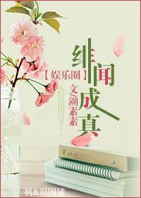 緋聞成真(娛樂圈)