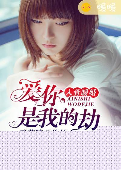 入骨暖婚:愛你,是我的劫
