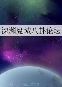 深淵魔域八卦論壇