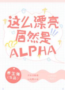這麽漂亮居然是Alpha！