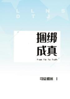 捆綁成真