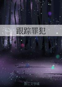 跟蹤罪犯