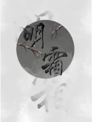 明霜