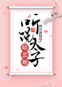 聽說太子暗戀她