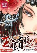 庶妃難逃：王爺真腹黑