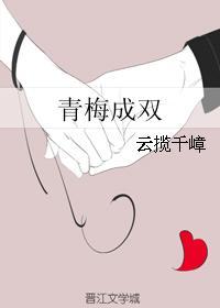 青梅成雙
