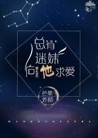 總有迷妹向他求愛