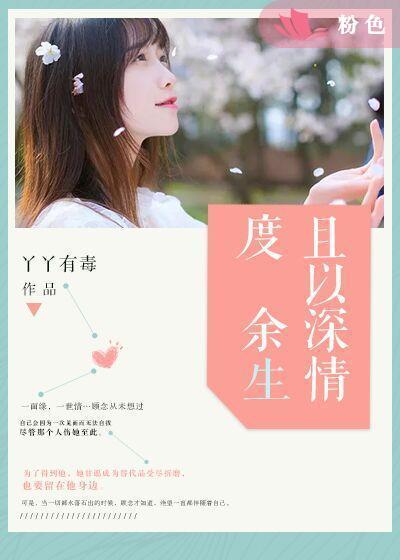 且以深情度餘生