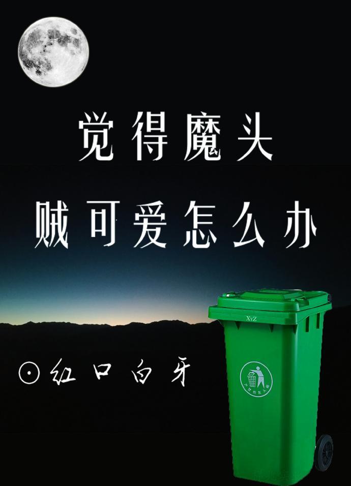 覺得魔頭賊可愛怎麽辦